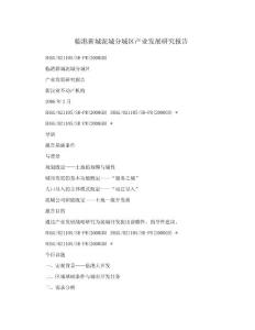 臨港新城泥城分城區(qū)產(chǎn)業(yè)發(fā)展研究報告.doc