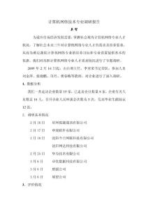 2009-04-09計算機網(wǎng)絡技術專業(yè)調研報告