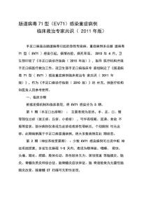 肠道病毒71型EV71感染重症病例临床救治专家共识2011年版