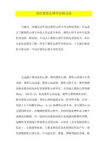 治疗窦性心律不齐的方法