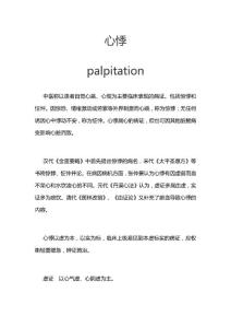 中医《心悸》