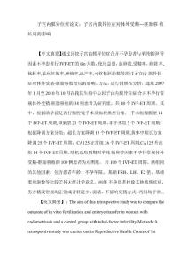 子宫内膜异位症论文：子宫内膜异位症对体外受精