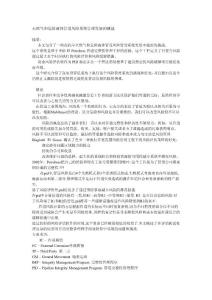 天然氣和危險液體管道風險系統管理發展的挑戰