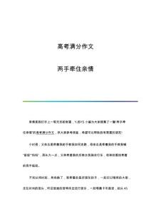 高考满分作文：两手牵住亲情