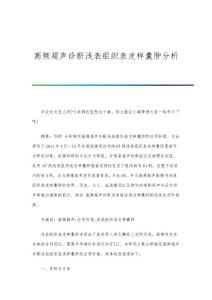 高频超声诊断浅表组织表皮样囊肿分析