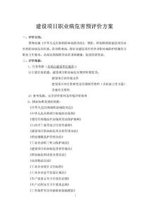 建设项目职业病危害预评价方案
