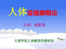 5、亚健康-心理学取向的亚健康观2 人体亚健康概论 教学课件