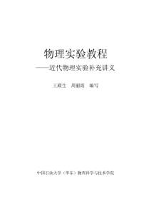 近代物理实验补充讲义