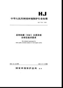 总有机碳（TOC）水质自动分析仪技术要求HJT104-2003