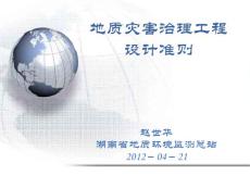 地質(zhì)災(zāi)害治理工程設(shè)計(jì)準(zhǔn)則2