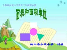 創(chuàng)新版三年級下冊面積和面積單位1課件 - 劉敏