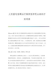 大剂量吡喹酮治疗胸肺型肺吸虫病的疗效观察