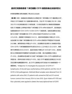 盘状红斑狼疮患者T淋巴细胞CD70基因的表达及临床意义