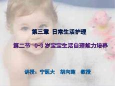 育婴师培训--第三章日常生活护理-第二节-0-3岁宝宝生活自理能力培养课件