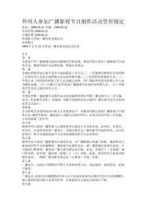 外国人参加广播影视节目制作活动管理规定