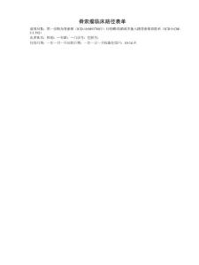 脊索瘤临床路径表单