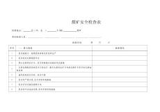 煤礦安全檢查表