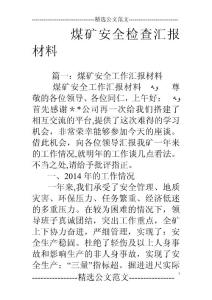 煤礦安全檢查匯報材料