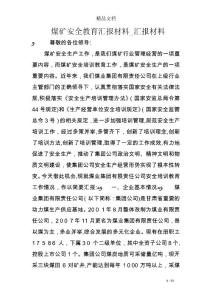 煤礦安全教育匯報材料-匯報材料