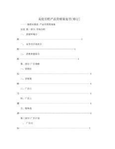 美倫雪糕產(chǎn)品營(yíng)銷策劃書[修訂]