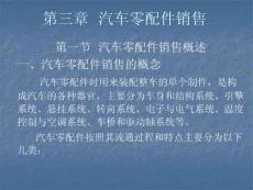 第三章 汽車零配件的銷售