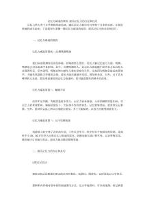 记忆力减退的原因 提高记忆力的方法和技巧