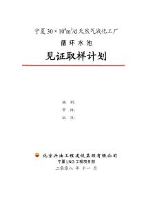 10循環(huán)水池見證取樣計(jì)劃
