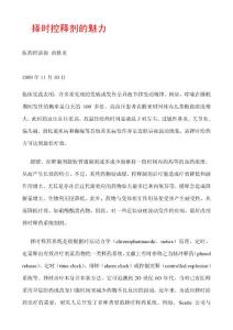 擇時控釋劑的魅力