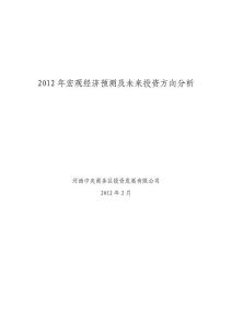 2012年宏觀經濟預測及未來投資方向分析