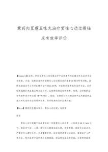 蒙药肉豆蔻五味丸治疗窦性心动过缓临床有效率评价