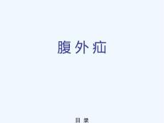 腹外疝课件
