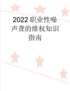 职业性噪声聋的维权知识指南(8页)