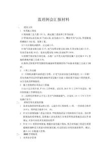 施工單位工程例會匯報材料