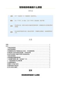 背部肩部疼痛是什么原因（原因大全范文）