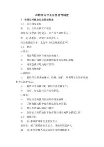 有限空間作業(yè)應(yīng)急管理制度