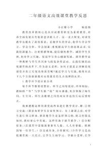 二年級(jí)語(yǔ)文高效課堂教學(xué)反思