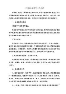 二年級(jí)語(yǔ)文教學(xué)工作總結(jié)