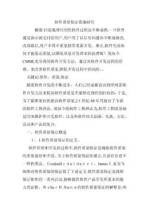 軟件質(zhì)量保證措施研究