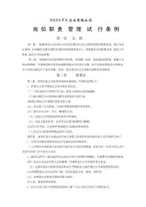 有限責(zé)任公司崗位職責(zé)管理條例