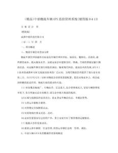 （精品）中鼎物流車輛GPS監控管理系統（精簡版0413）