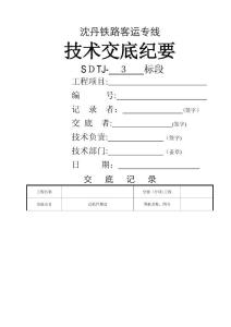 鐵路施工過軌管埋設技術交底