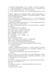 人力資源管理期末考試重點