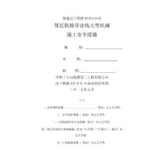 鄰近鐵路營業線大型機械施工安全措施(一工區)(修改)..