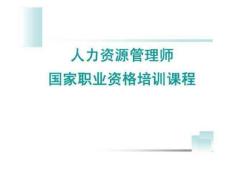 人力資源管理師職業資格認證之培訓需求分析