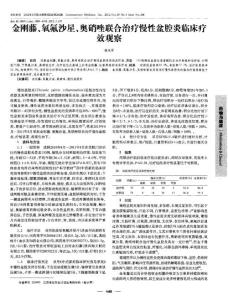 金剛藤、氧氟沙星、奧硝唑聯(lián)合治療慢性盆腔炎臨床療效觀察