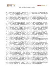 演講應(yīng)處理好的四種關(guān)系(1)