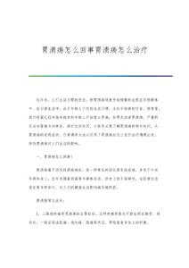 胃溃疡怎么回事胃溃疡怎么治疗