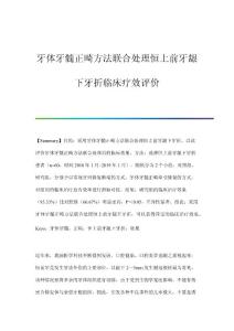 牙体牙髓正畸方法联合处理恒上前牙龈下牙折临床疗效评价