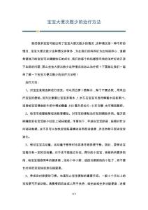 宝宝大便次数少的治疗方法