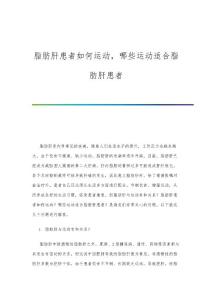 脂肪肝患者如何运动，哪些运动适合脂肪肝患者